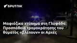 Μαφιόζικο, Γλυφάδα, Προσπάθεια, Αρχές,mafioziko, glyfada, prospatheia, arches