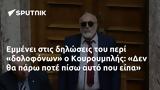 Εμμένει, Κουρουμπλής, Δεν,emmenei, kouroublis, den