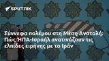 Σύννεφα, Μέση Ανατολή, Πώς ΉΠΑ-Ισραήλ, Ιράν,synnefa, mesi anatoli, pos ipa-israil, iran