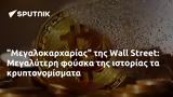 Μεγαλοκαρχαρίας, Wall Street, Μεγαλύτερη,megalokarcharias, Wall Street, megalyteri