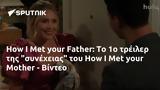 How I Met, Father, Mother - Βίντεο,How I Met, Father, Mother - vinteo