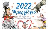 Ημερολόγιο 2022, Δημήτρη Γεωργοπάλη,imerologio 2022, dimitri georgopali