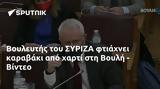 Βουλευτής, ΣΥΡΙΖΑ, Βουλή - Βίντεο,vouleftis, syriza, vouli - vinteo