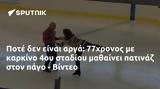 Ποτέ, 77χρονος, 4ου, - Βίντεο,pote, 77chronos, 4ou, - vinteo