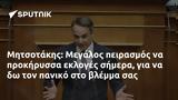 Μητσοτάκης, Μεγάλος,mitsotakis, megalos