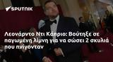 Λεονάρντο Ντι Κάπριο, Βούτηξε,leonarnto nti kaprio, voutixe