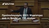 Προϋπολογισμός 2022, Ψηφίστηκε, Βουλή, 158,proypologismos 2022, psifistike, vouli, 158