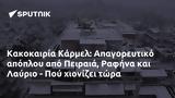 Κακοκαιρία Κάρμελ, Απαγορευτικό, Πειραιά Ραφήνα, Λαύριο - Πού,kakokairia karmel, apagoreftiko, peiraia rafina, lavrio - pou