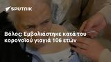 Βόλος, Εμβολιάστηκε, 106,volos, emvoliastike, 106