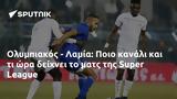 Ολυμπιακός - Λαμία, Ποιο, Super League,olybiakos - lamia, poio, Super League