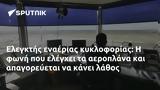 Ελεγκτής,elegktis