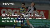 ΠΑΟΚ - Αστέρας Τρίπολης, Ποιο, Super League,paok - asteras tripolis, poio, Super League