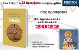 Πέμπτη 23 Δεκεμβρίου 2021, Εφημερίδας Κιβωτός, Ορθοδοξίας,pebti 23 dekemvriou 2021, efimeridas kivotos, orthodoxias