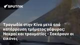 Τραγωδία, Κίνα, Νεκροί, - Σοκάρουν,tragodia, kina, nekroi, - sokaroun