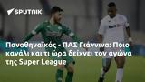 Παναθηναϊκός - ΠΑΣ Γιάννινα, Ποιο, Super League,panathinaikos - pas giannina, poio, Super League