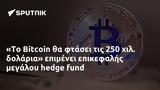 Το Bitcoin, 250,to Bitcoin, 250