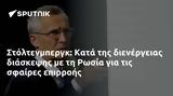 Στόλτενμπεργκ, Κατά, Ρωσία,stoltenbergk, kata, rosia