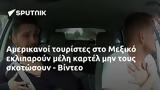 Αμερικανοί, Μεξικό, - Βίντεο,amerikanoi, mexiko, - vinteo