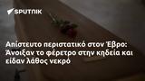 Απίστευτο, Έβρο, Άνοιξαν,apistefto, evro, anoixan