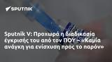 Sputnik V, Προχωρά, – Καμία,Sputnik V, prochora, – kamia