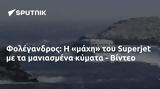 Φολέγανδρος, Superjet, - Βίντεο,folegandros, Superjet, - vinteo