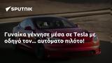 Γυναίκα, Tesla,gynaika, Tesla