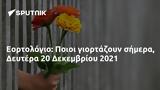 Εορτολόγιο, Ποιοι, Δευτέρα 20 Δεκεμβρίου 2021,eortologio, poioi, deftera 20 dekemvriou 2021