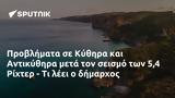 Προβλήματα, Κύθηρα, Αντικύθηρα, 54 Ρίχτερ -,provlimata, kythira, antikythira, 54 richter -