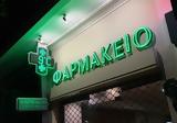 Εφημερεύοντα Φαρμακεία Πάτρας - Αχαΐας Δευτέρα 20 Δεκεμβρίου 2021,efimerevonta farmakeia patras - achaΐas deftera 20 dekemvriou 2021