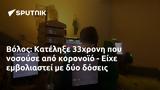 Βόλος, Κατέληξε 33χρονη, - Είχε,volos, katelixe 33chroni, - eiche