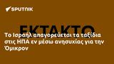 Ισραήλ, ΗΠΑ, Όμικρον,israil, ipa, omikron