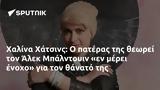 Χαλίνα Χάτσινς, Άλεκ Μπάλντουιν,chalina chatsins, alek balntouin