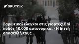 Σαρωτικοί, Επί, 10 000,sarotikoi, epi, 10 000