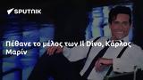 Πέθανε, Il Divo Κάρλος Μαρίν,pethane, Il Divo karlos marin