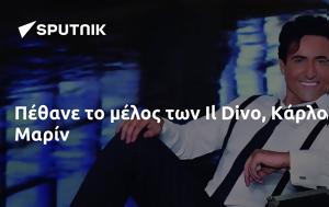 Πέθανε, Il Divo Κάρλος Μαρίν, pethane, Il Divo karlos marin