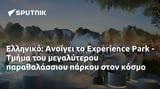 Ελληνικό, Ανοίγει, Experience Park - Τμήμα,elliniko, anoigei, Experience Park - tmima