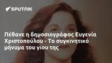 Πέθανε, Ευγενία Χριστοπούλου -,pethane, evgenia christopoulou -