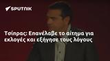 Τσίπρας, Επανέλαβε,tsipras, epanelave