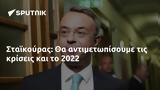 Σταϊκούρας, 2022,staikouras, 2022