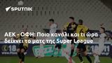 ΑΕΚ - ΟΦΗ, Ποιο, Super League,aek - ofi, poio, Super League