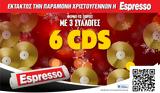 Εκτάκτως, Χριστουγέννων, Espesso, 6 CD,ektaktos, christougennon, Espesso, 6 CD