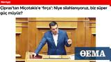 Χουριέτ, Κατηγορίες Τσίπρα, Μητσoτάκη,chouriet, katigories tsipra, mitsotaki