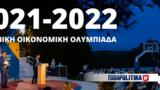 Οικονομική Ολυμπιάδα, 2022, Ξεκινάει,oikonomiki olybiada, 2022, xekinaei