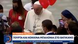 Πάπα, Τούρτα, Βατικανό,papa, tourta, vatikano