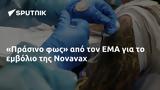 Πράσινο, ΕΜΑ, Novavax,prasino, ema, Novavax