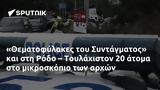 Θεματοφύλακες, Συντάγματος, Ρόδο – Τουλάχιστον 20,thematofylakes, syntagmatos, rodo – toulachiston 20