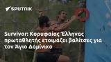 Survivor, Κορυφαίος Έλληνας, Άγιο Δομίνικο,Survivor, koryfaios ellinas, agio dominiko