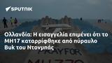 Ολλανδία, MH17, Buk, Ντονμπάς,ollandia, MH17, Buk, ntonbas