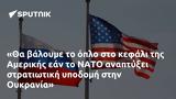 Αμερικής, ΝΑΤΟ, Ουκρανία,amerikis, nato, oukrania