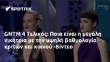 GNTM 4 Τελικός, Ποια, -Βίντεο,GNTM 4 telikos, poia, -vinteo